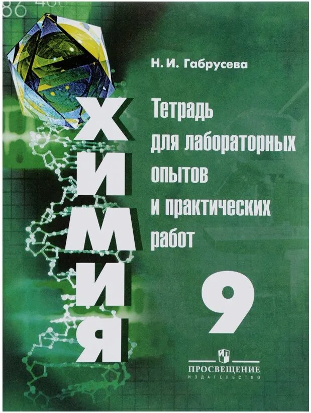 Тетради для практических работ 9 класс. Химия тетрадь для лабораторных рудзитис. тетрадь по химии 9 класс. габрусева тетрадь для лабораторных опытов и практических работ. тетради для лабораторных работ по химии 9 класс габрусева.