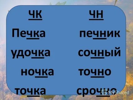Слова с сочетанием чн чт