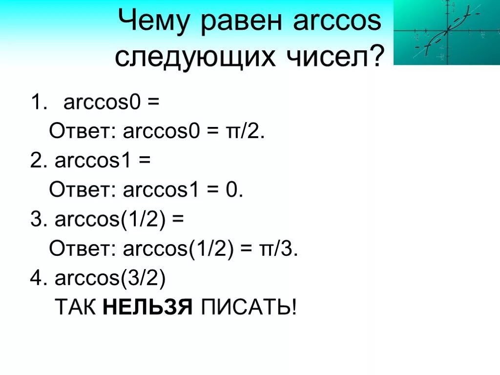 4 arccos 1 2 arccos 0. Чему равен арккос 12. чему равен arccos -12. чему равен arccos. чему равен arccos 1.