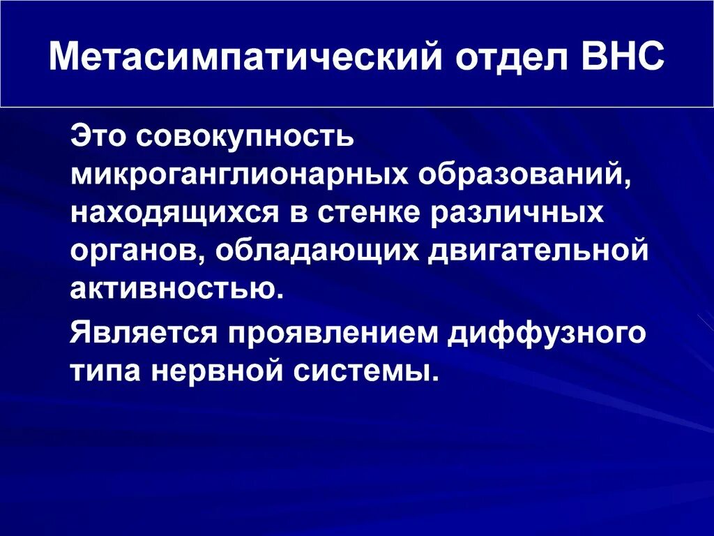 Метасимпатический отдел автономной нервной системы. Иннервация метасимпатической нервная система. Метасимпатический отдел вегетативной. Метасимпатический отдел вегетативной. Метасимпатический отдел вегетативной.