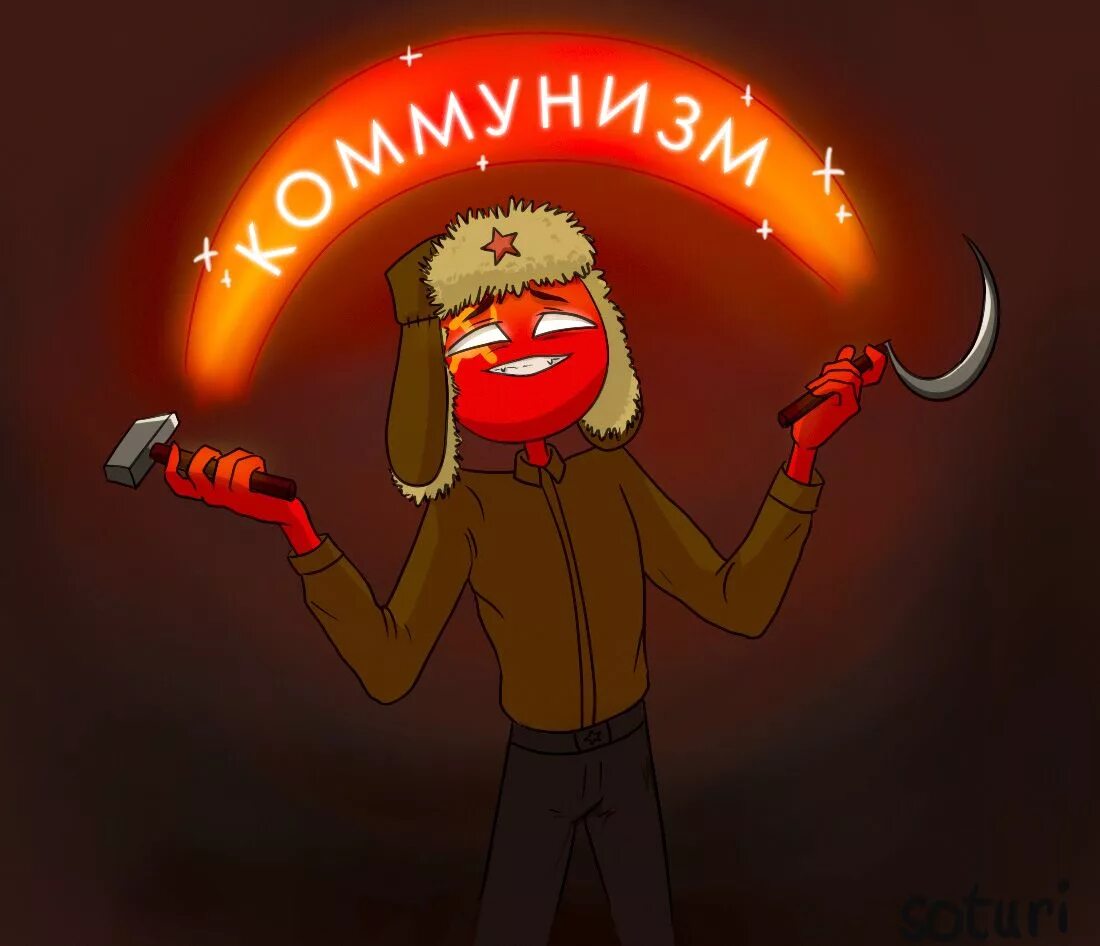 Countryhumans коммунист. Countryhumans СССР смешные. Новогодний СССР Countryhumans. Countryhumans смешные арты. Countryhumans meme