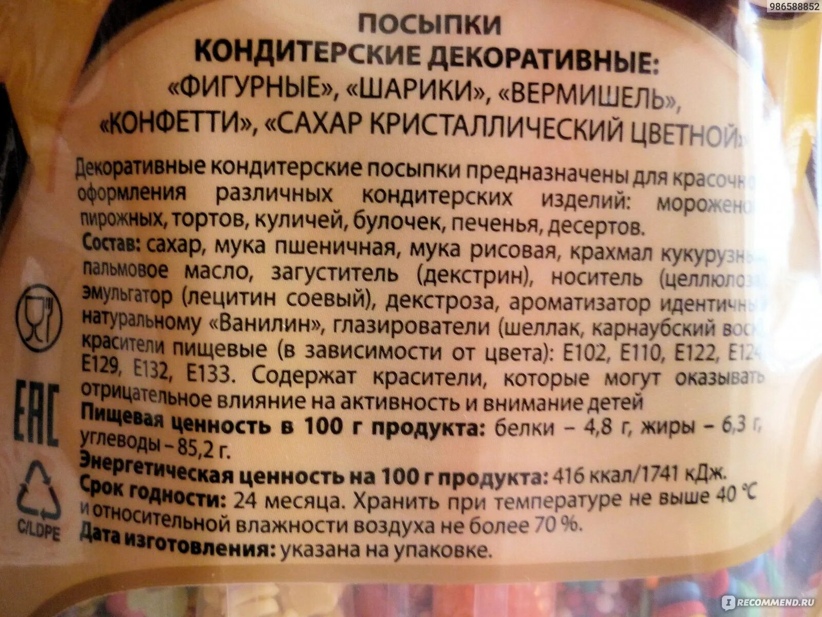 Посыпки кондитерские декоративные «Парфэ. Посыпка состав. Состав кондитерской посыпки. Посыпка кондитерская этикетка. Срок хранения кондитерских изделий