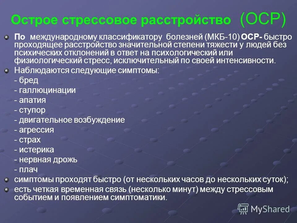 Острое стрессовое расстройство. Острое стрессовое расстройство симптомы. Социально стрессовые расстройства презентация. Признаки острых стрессовых расстройств.