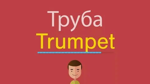 Trumpet перевод с английского