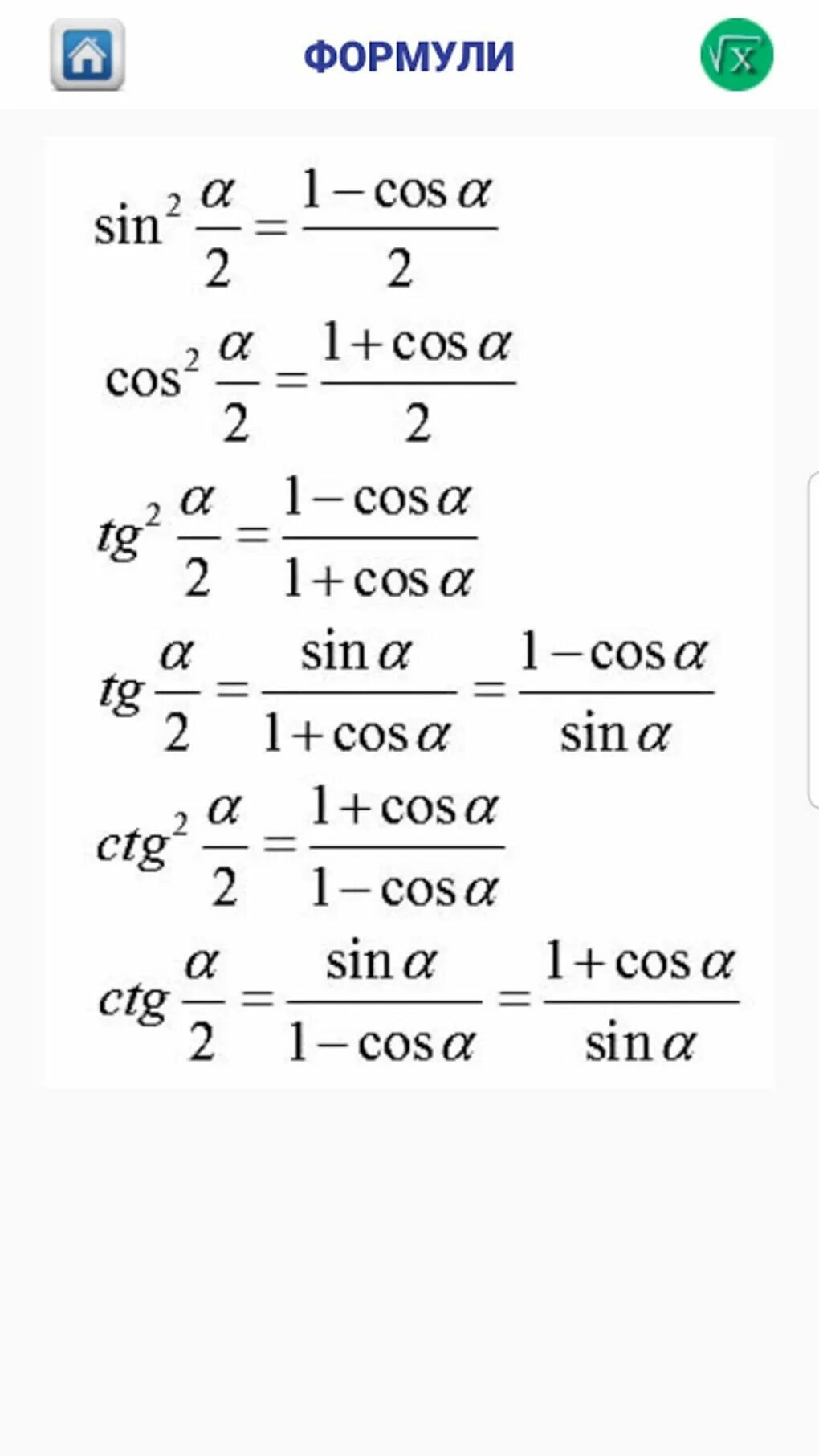 Тригонометрические функции двойного. Тангенс половинного угла формула. Формулы половинного аргумента тригонометрических функций. Формула половинного аргумента синуса. Cos a/2 формулы половинного аргумента.