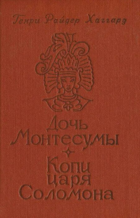 Хаггард дочь монтесумы книга