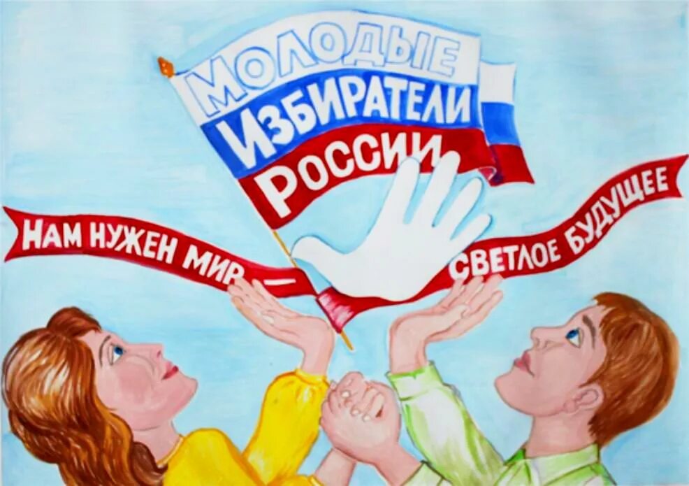 Дети россии голосовать. Плакаты к выборам. Молодежь и выборы плакат. Рисунок на тему выборы. День молодого избирателя плакат.