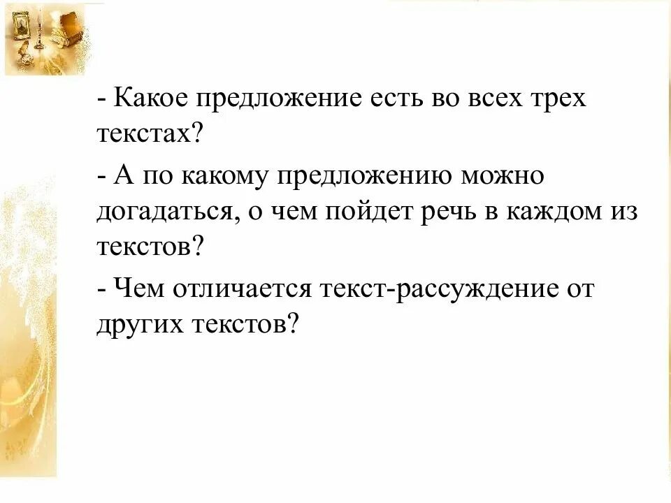 Чем отличается текст от предложения. Какой вопрос можно задать к тексту-рассуждению?. Текст рассуждение на тему Бисероплетение. Текст рассуждение читать. Текст-рассуждение 2 класс школа России презентация.