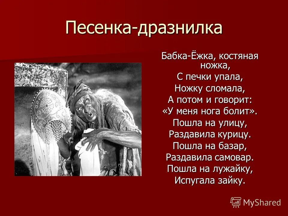 Картотека подвижных игр бабка ежка. Стих про бабу ягу смешной. Бабка ежка костяная ножка. Русские народные игры бабка ёжка. Подвижная игра баба яга костяная нога.