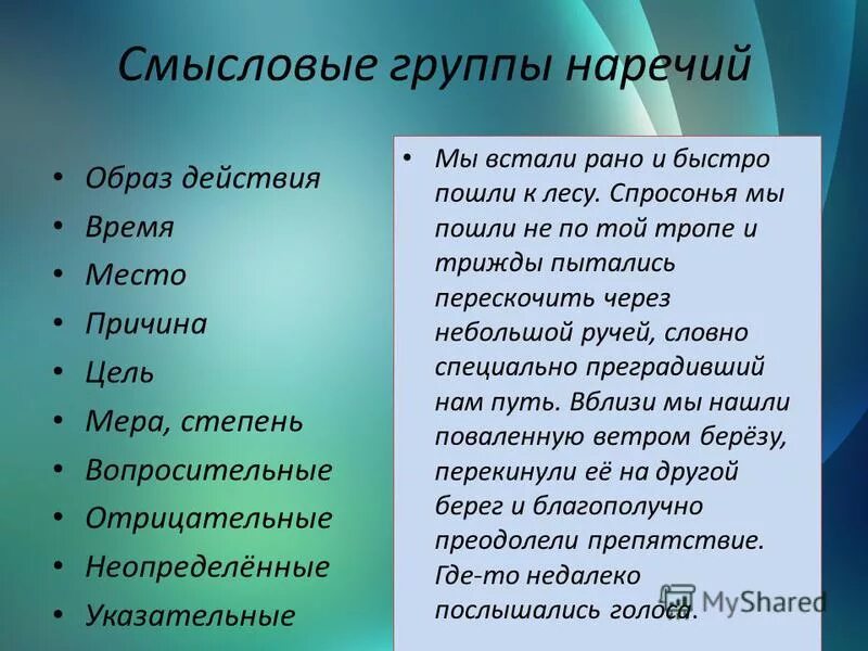 обстоятельство цели причины образа действия. смысловые группы наречий. обстоятельство меры и степени. наречие меры и степени. наречие часть речи в русском языке.