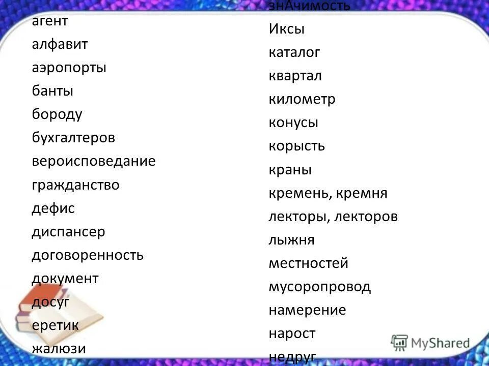 задачи диспансера. орфоэпическая разминка аэропорты банты бухгалтеров. иксы диспансер корысть. поставьте правильное ударение в словах. ударение в слове местностей.