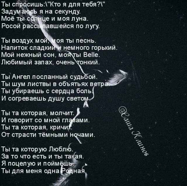 Текст. Кто я для тебя скажи стихи. Стихотворение кто я для тебя. Что я значу для тебя стихи.