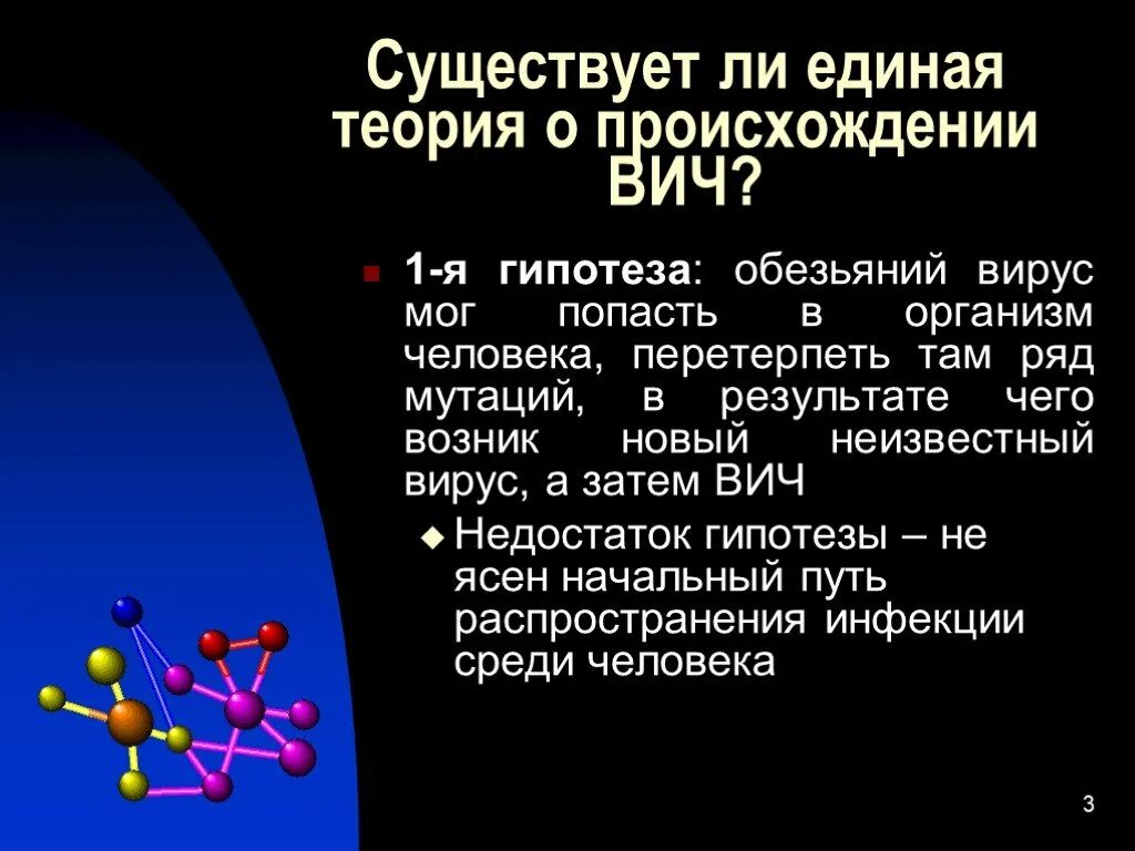 Возникновение вич. Гипотезы возникновения ВИЧ. Теории возникновения ВИЧ. Теория происхождения ВИЧ. Гипотезы возникновения ВИЧ инфекции.