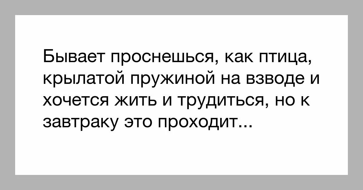 Проснешься как птица крылатой. Бывает проснешься как птица крылатой пружиной на взводе и хочется. Губерман бывает проснешься как птица крылатой пружиной на взводе. Но к завтраку это проходит стих. Бывает проснёшься крылатой пружиной.