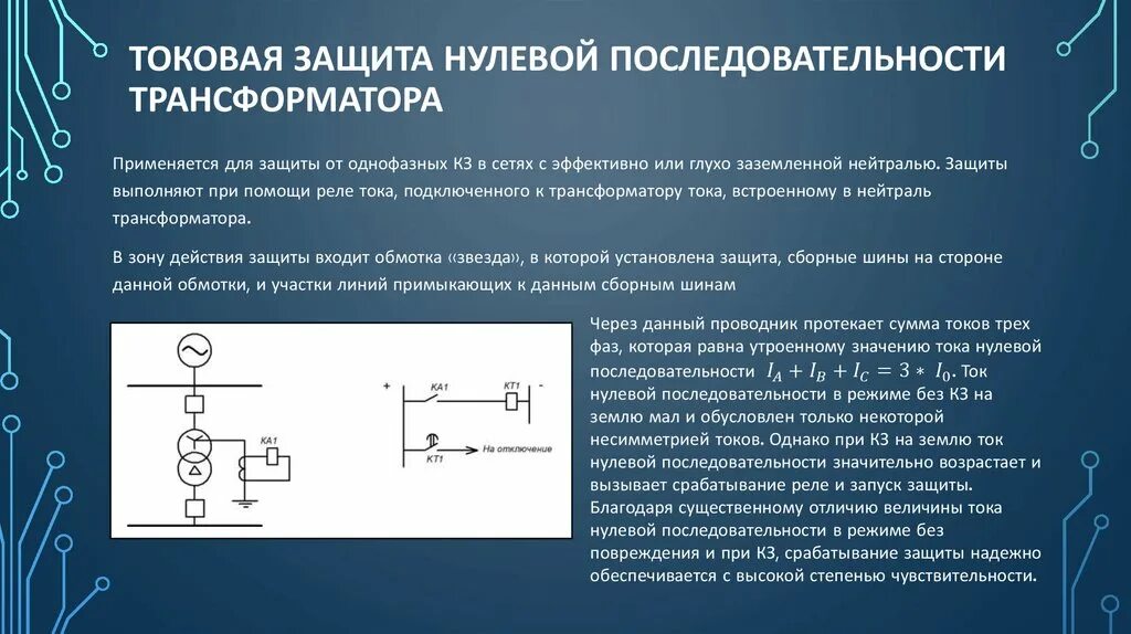 Трансформатор тока нулевой последовательности принцип работы. Токовая защита нулевой последовательности принцип действия. Трансформатор тока нулевой последовательности в релейной защите. Фильтр нулевой последовательности трансформаторов напряжения. Изолированный режим