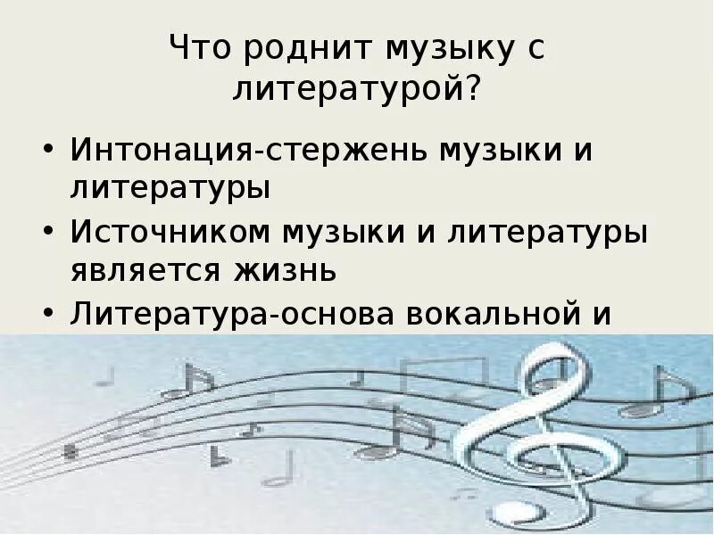 Доклад про музыку 5 класс. Взаимосвязь музыки и литературы. Что роднит музыку с литературой. Что объединяет музыку и литературу. Как музыка связана с литературой.