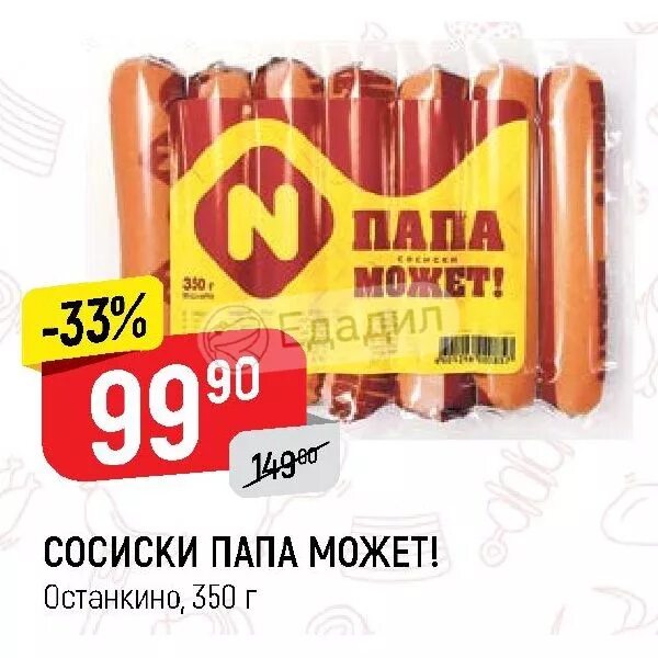 Сосиски Останкино папа может в магазин. Сосиски папа может классические. Останкино сосиски сочные папа может. Сосиски папа может магнит.