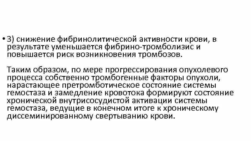 Снижение фибринолитической активности. Снижение фибринолитической активности крови что это. Исследование фибринолитической активности крови. Фибринолитическая активность крови повышена.