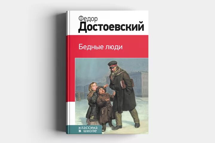 Ф м достоевский человек. Фёдор михайлович достоевский романы. . первый роман ф.м. достоевского. достаевский произведения. бедные люди федор достоевский книга.