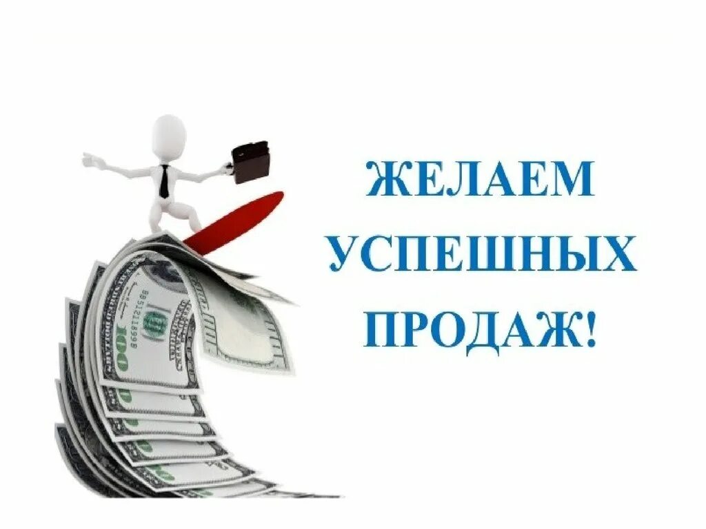 Успешных продаж пожелание. Желаем успешных продаж. Удачных продаж пожелания. Успешных продаж картинки.