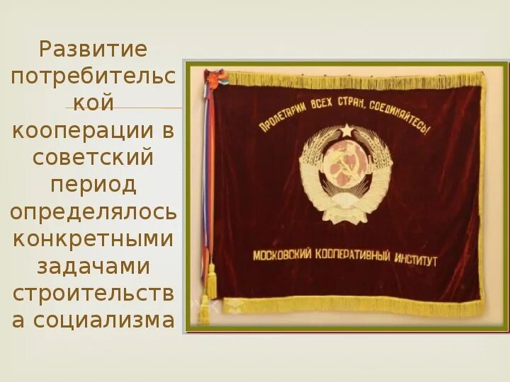 Потребительская кооперация в годы Советской власти. Кооперативы в СССР В период перестройки. Потребительская кооперация в период Советской власти 1917-1990. Съезды потребительской кооперации РСФСР. 193 фз о кооперации