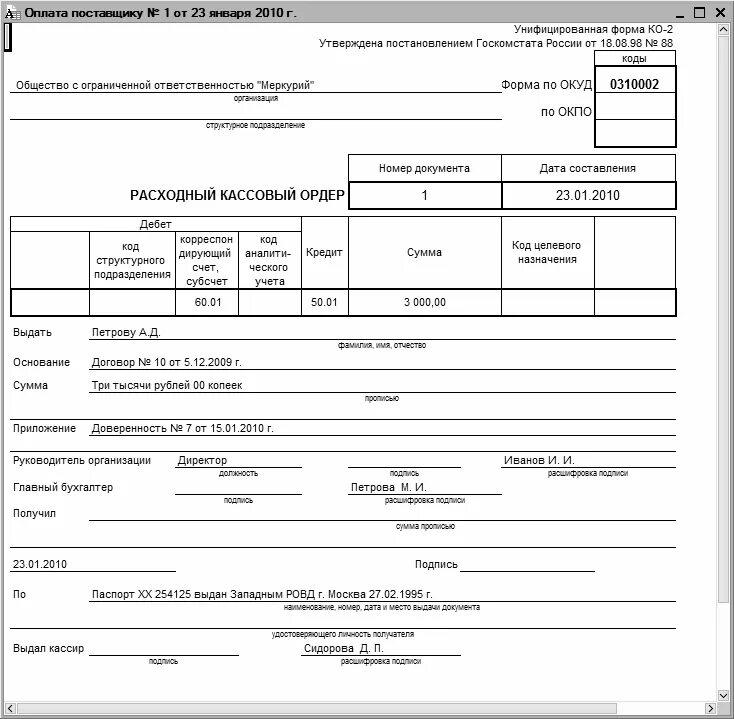 Документ расходный кассовый ордер. Расходный кассовый ордер РКО 1с. Расходный кассовый ордер (унифицированная форма n ко-2) (ОКУД 0310002). Расходный ордер 1с Бухгалтерия. Расходный финансовый год