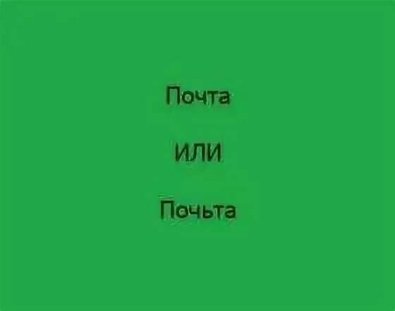Как правильно писать девчонка или девченка. Нравиться или нравится как пишется правильно. понравиться или понравится как пишется правильно. нравиться или нравится как пишется. нравится или нравиться как правильно писать.