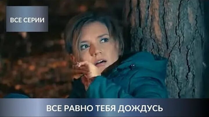 Брусникины рассказы я все равно тебя дождусь. Все равно тебя дождусь.