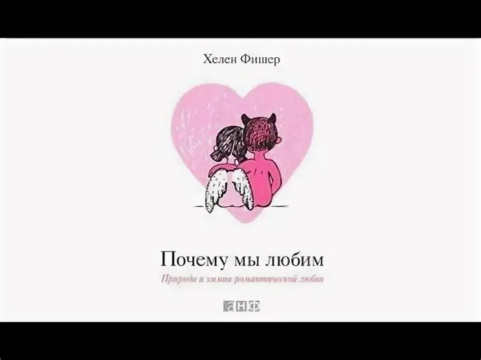 Хелена любимая. Хелена любимая. Хелена любимая. Хелен фишер любовь и химия романтической любви. Фишер с книгами.