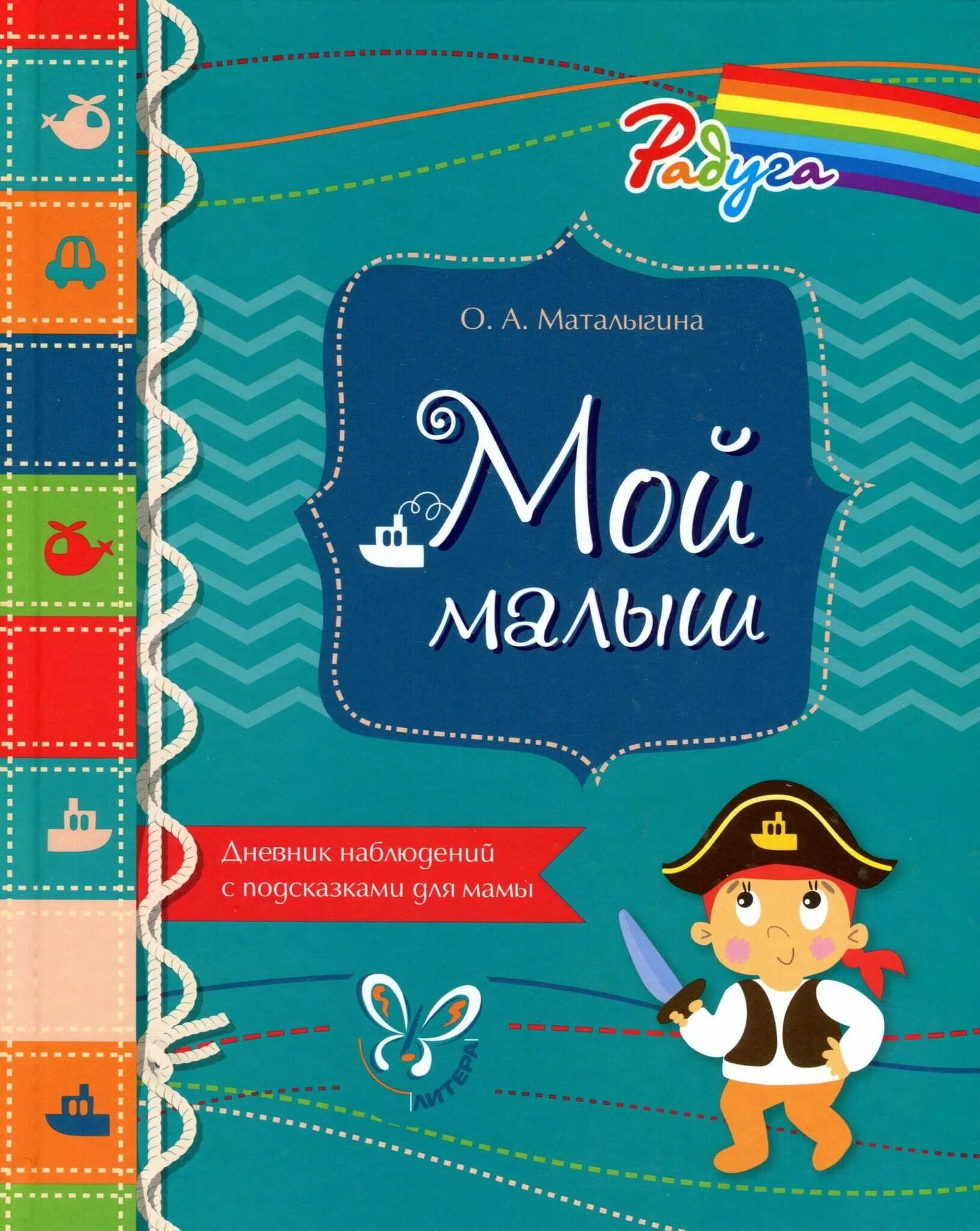 Книги детям дневник. Дневник мой малыш. Дневник малыша. Дневник родителей малыша.