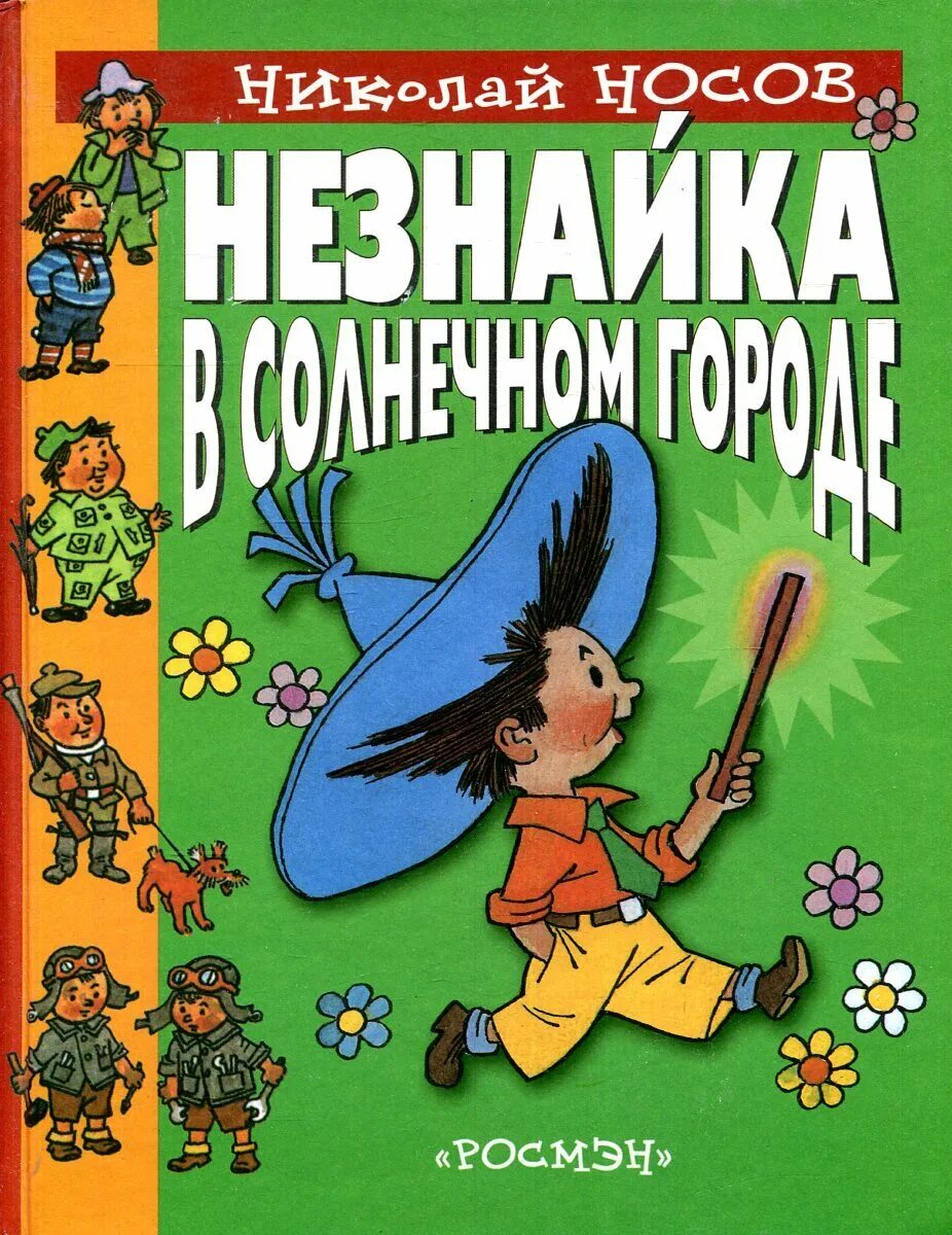 Незнайка все книги