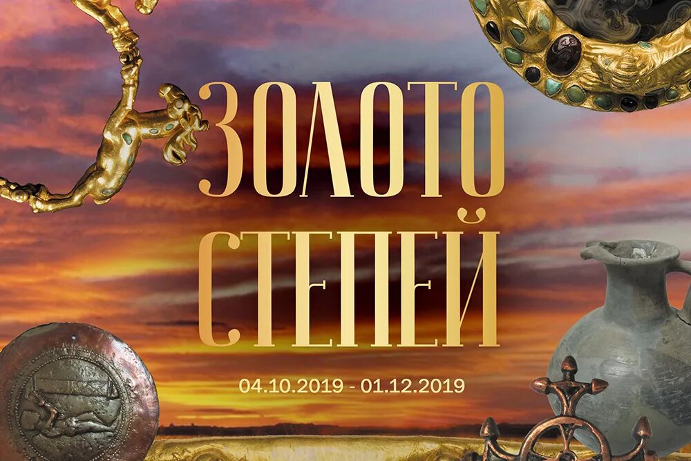 Золота степь. Сокровища сарматов. концерт золота в степи.