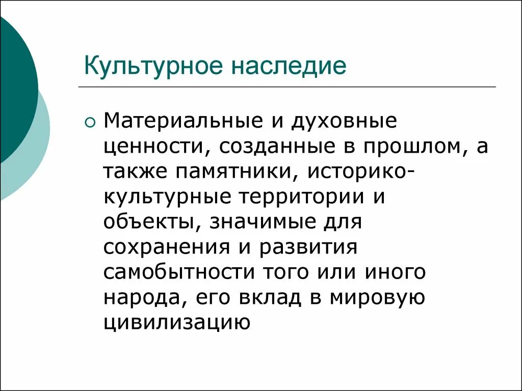 Сообщение на тему духовные ценности российского народа. Культурное наследие. Культурное наследие страны. Материальное и духовное культурное наследие. Важность сохранения культурного наследия.