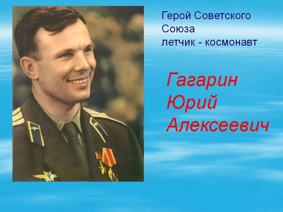 Презентация 90 лет со дня рождения гагарина. Гагарин звание героя советского Союза.