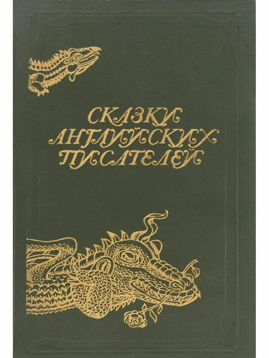 Сказки английских писателей Лениздат 1986. Сказки английских писателей книга. Сказки американских писателей. Сборник сказок английских писателей. Зарубежные произведения читать