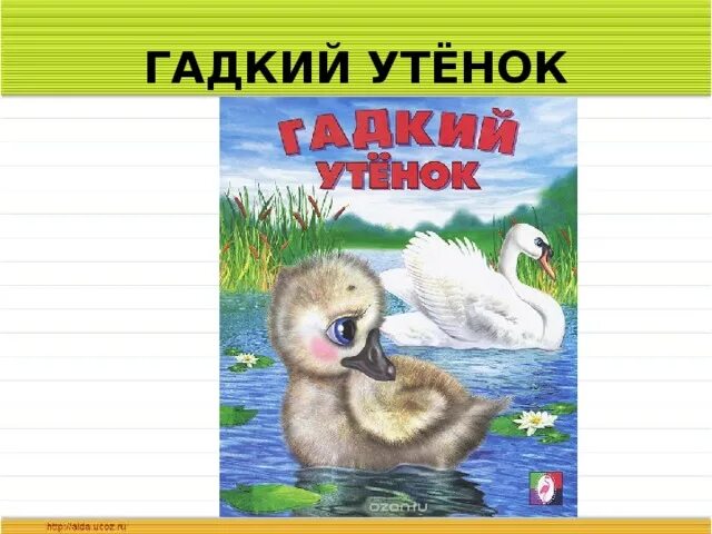 Андерсен гадкий утенок читательский. Андерсен Гадкий утенок читательский дневник. Андерсен Гадкий утенок план. Андерсен Гадкий утенок картинки.