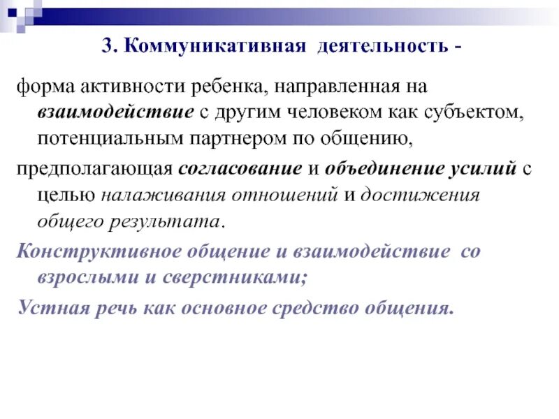 Коммуникативная активность детей. Формы коммуникативной деятельности дошкольников. Коммуникативная деятельность дошкольников. Что такое коммуникативная деятельность ребенка. Коммуникативная деятельность ребенка форма активности.