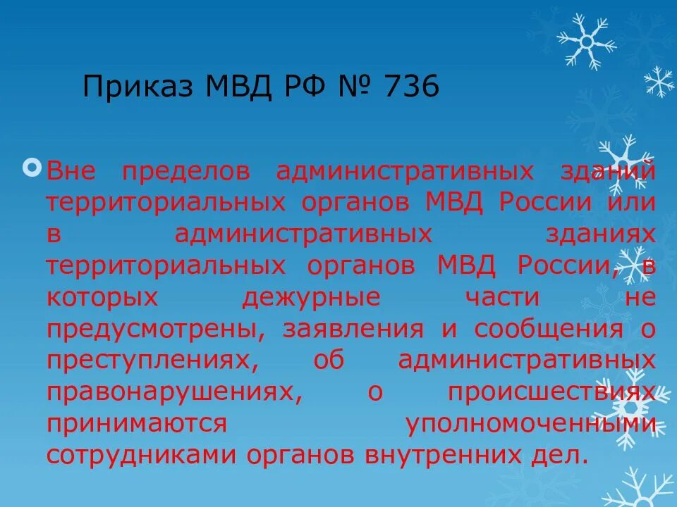 Прием и регистрация сообщений о преступлениях