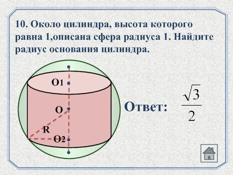 Радиус основания и высота первого цилиндра. Сфера описанная вокруг цилиндра. сфера описанная около цилиндра. радиус сферы описанной около цилиндра. найти высоту цилиндра.