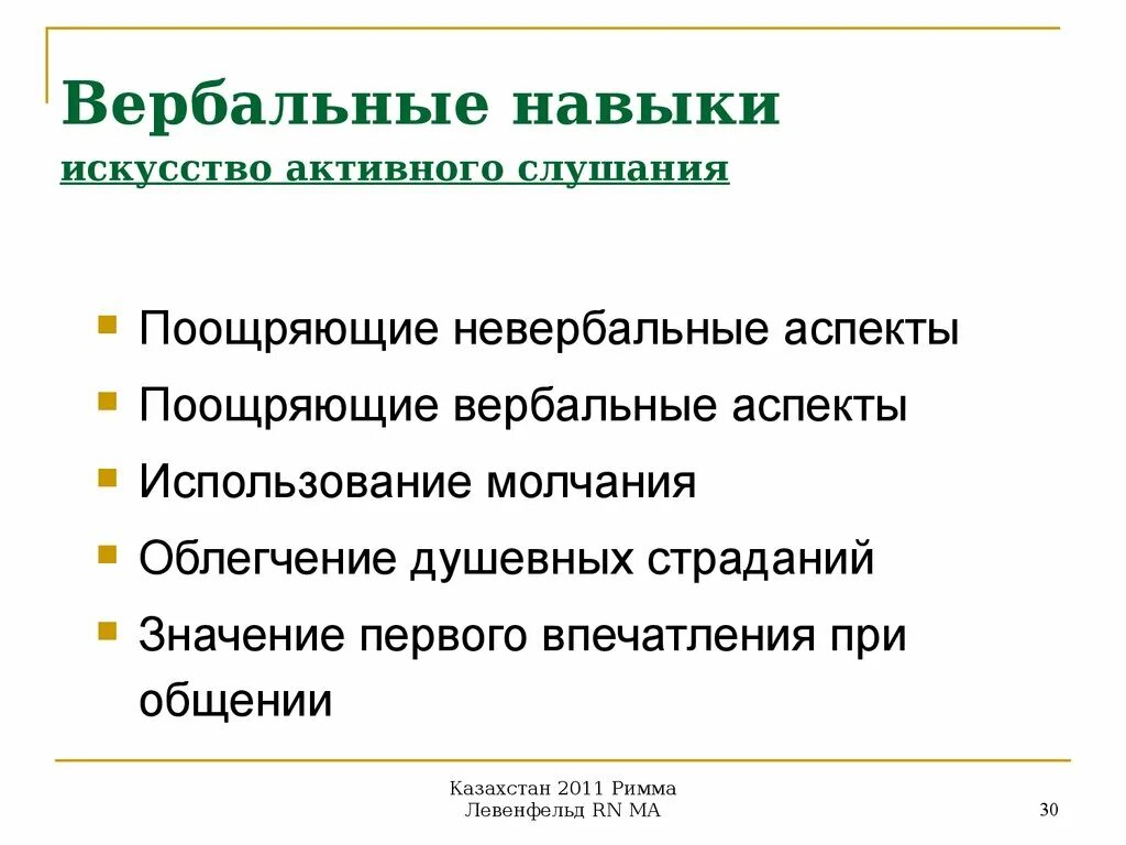 Навыки активного слушания. Невербальные приемы активного слушания. Вербальные навыки. Вербальные приемы. Вербальные техники активного слушания.