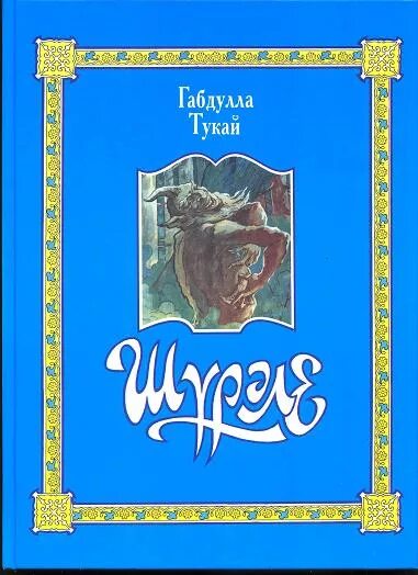 Габдулла тукай произведение книга. Шурале книга. Книга Тукая Шурале. Габдулла Тукай книга. Иллюстрации к книгам Тукая.