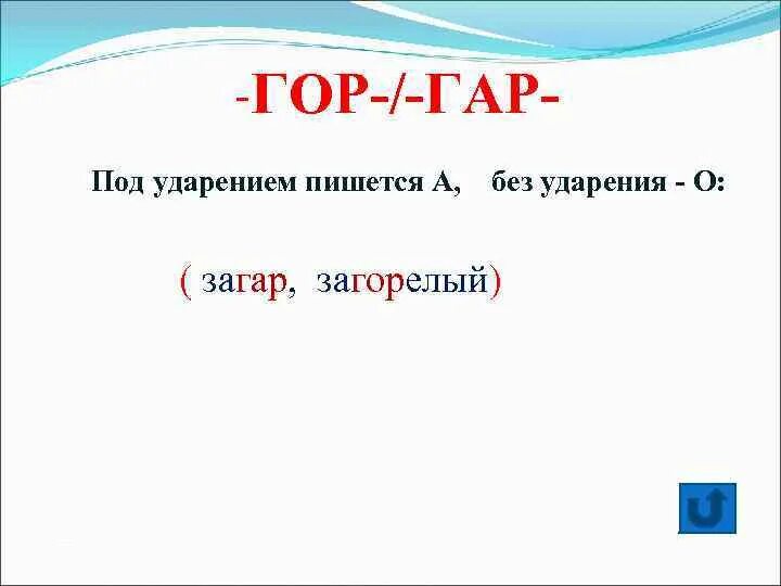 Воздух свеж как пишется. Гар гор. Гар гор правило. Корни гар гор. Гор-гар в корне правило.