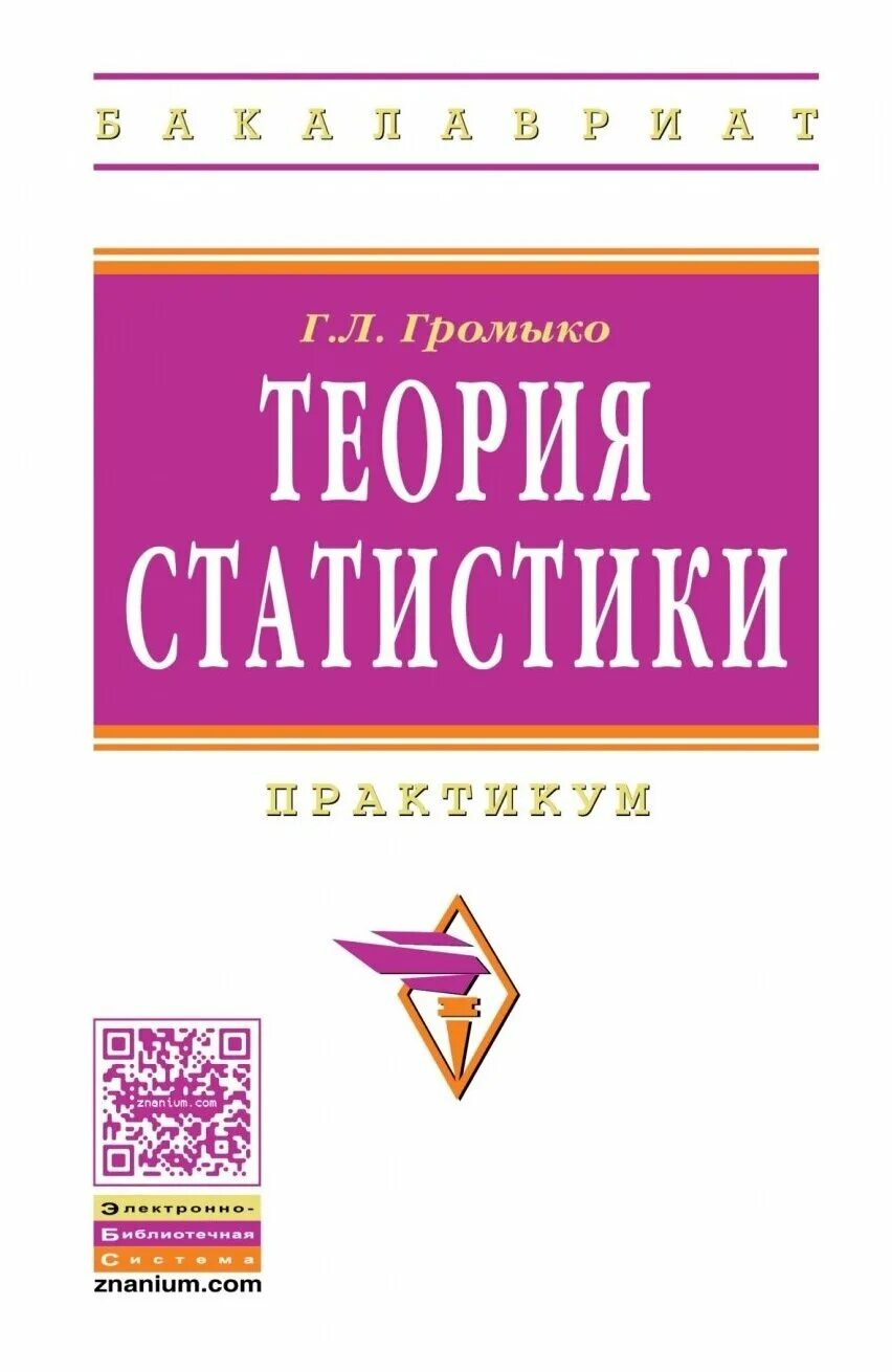 Практикум высшее образование. Теория статистики. Теория статистики учебник Громыко. Л.Г Громыко. Теория статистики все учебники.