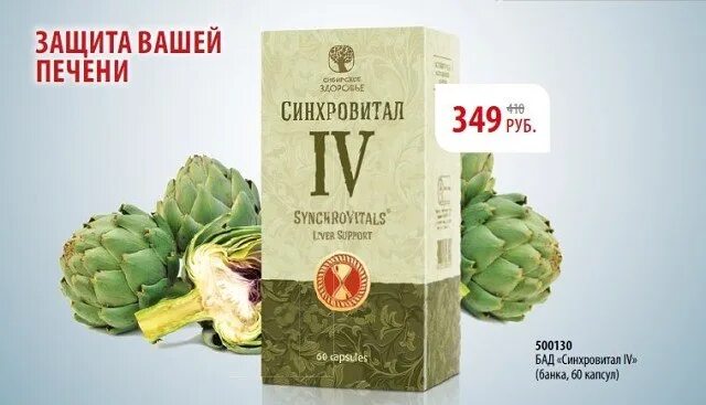Синхровитал для печени инструкция. Синхровитал iv сибирское здоровье. хронобиологическая защита печени - синхровитал iv сибирское здоровье. синхровитал печеночный сибирское. синхровитал для печени сибирское здоровье.