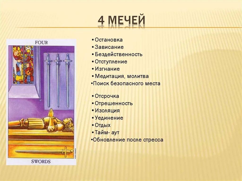 Таро 4 мечей в сочетании. 4 мечей таро значение. четверка мечей значение. четыре меча таро значение. 7 мечей ключевые слова.