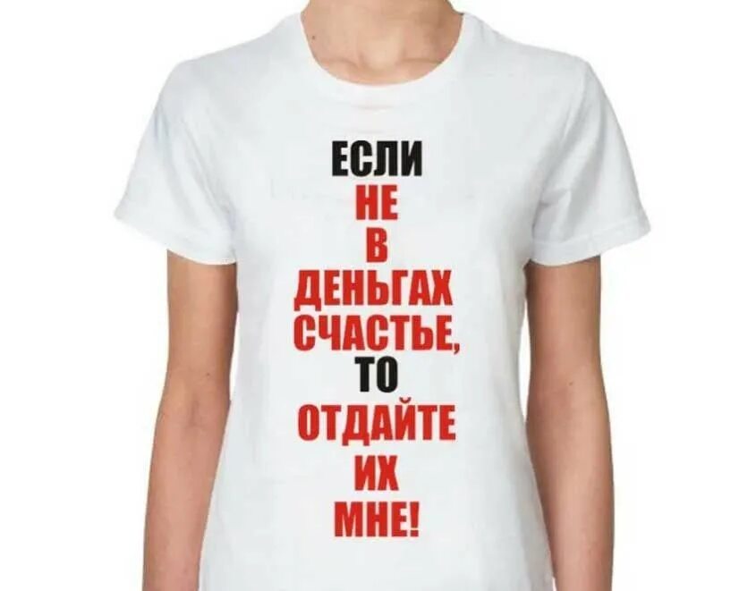 Пацаны удачи счастье не в деньгах. Счастье в деньгах. не в деньгах счастье картинки. если счастье не в деньгах то отдайте их мне. много денег счастье не.