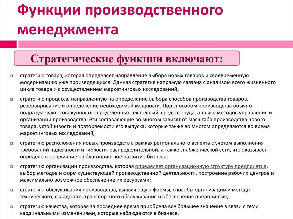 Функции производственного менеджмента. Функции производственного менеджмента тактические и стратегические. Стратегические функции операционного менеджмента. Функции управления производством. Управление производства включает