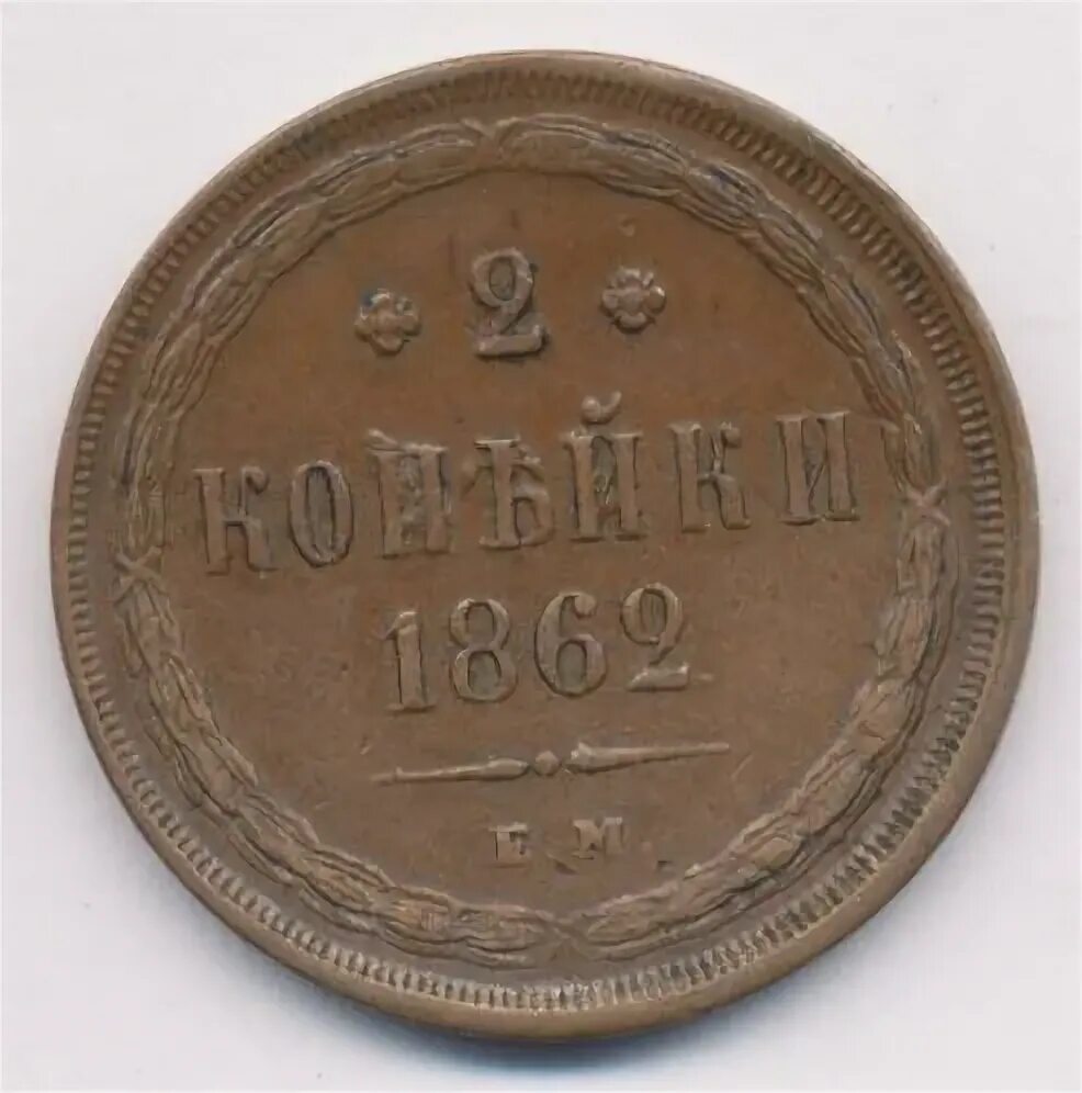 2 копейки 1862. 2 копейки 1865. 3 копейки 1859. 3 копейки серебром 1849г. кабинетная патина на медных монетах.