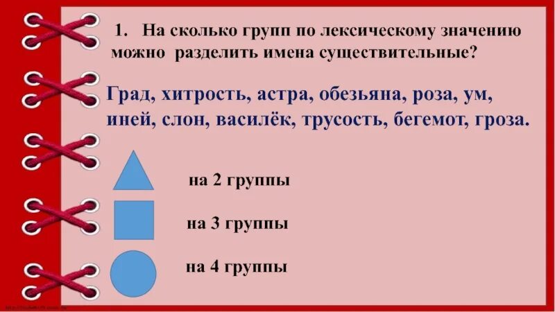 Разделить существительные на группы. Существительные по значению делятся на группы. Разделить имена существительные. Значение слова разделённый.