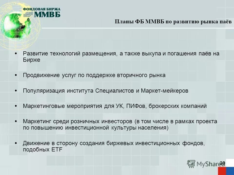 Работа биржи ммвб. Вопросы по теме биржа. паи на бирже. продвижение биржи. паи биржевого фонда это.